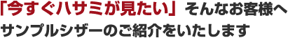 「今すぐハサミが見たい」そんなお客様へサンプルシザーの紹介をいたします