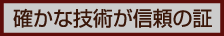 確かな技術が信頼の証