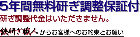 5年間無料研ぎ調整保証付　研ぎ調整代金はいただきません。　鋏研ぎ職人からお客様へのお約束とお願い