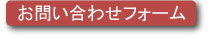 お問い合わせフォームへ