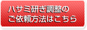 ハサミ研ぎのご依頼方法