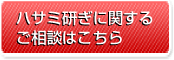 ハサミ研ぎのご相談はこちら