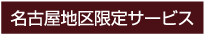 名古屋地区限定訪問サービス