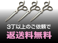 ハサミ研ぎ3丁以上のご依頼で返送料無料