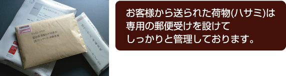 お客様から送られた荷物（ハサミ）は専用の郵便受けを設けてしっかりと管理しております。