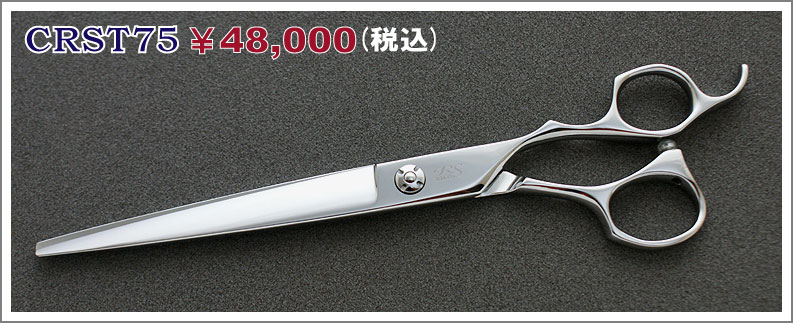 CRST75 48,000円(税込)