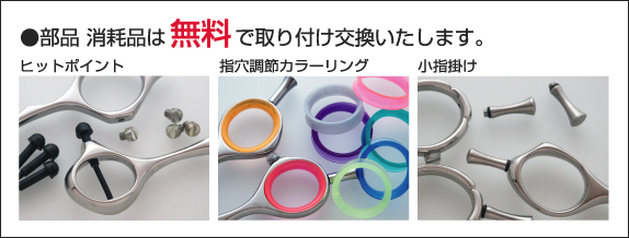 ハサミの部品消耗品は無料で取り付け交換いたします