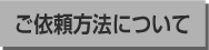 ハサミ研ぎのご依頼方法について