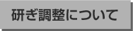 ハサミ研ぎ調整について