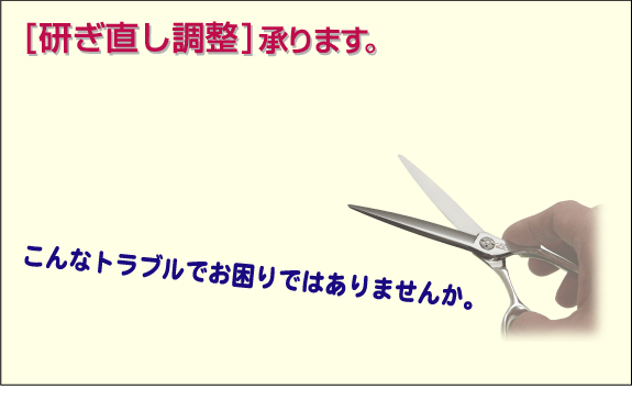 研ぎ直し調整承ります