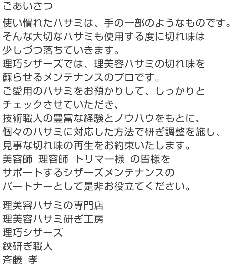 ハサミ研ぎは【理美容ハサミ研ぎ工房】理巧シザーズ「鋏研ぎ職人」へ